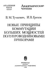 book Новые принципы коммутации больших мощностей полупроводниковыми приборами