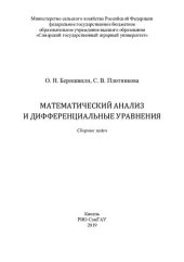 book Математический анализ и дифференциальные уравнения : сборник задач