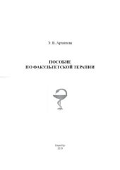 book ПОСОБИЕ ПО ФАКУЛЬТЕТСКОЙ ТЕРАПИИ