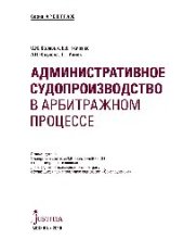 book Административное судопроизводство в арбитражном процессе