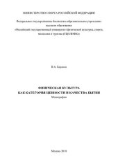 book Физическая культура как категория ценности и качества бытия