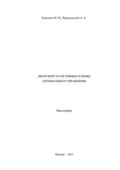 book Велоспорт и системные основы оптимального управления : Монография