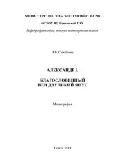 book Александр I. Благословенный или двуликий Янус