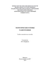 book Теоретические основы радиотехники