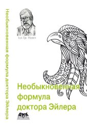 book Необыкновенная формула доктора Эйлера