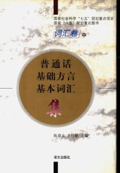 book 普通话基础方言基本词汇集 词汇卷 中