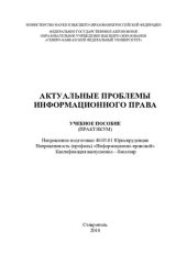 book Актуальные проблемы информационного права