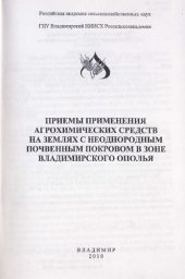 book ПРИЕМЫ ПРИМЕНЕНИЯ АГРОХИМИЧЕСКИХ СРЕДСТВ НА ЗЕМЛЯХ С НЕОДНОРОДНЫМ ПОЧВЕННЫМ ПОКРОВОМ В ЗОНЕ ВЛАДИМИРСКОГО ОПОЛЬЯ