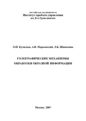 book ГОЛОГРАФИЧЕСКИЕ МЕХАНИЗМЫ ОБРАБОТКИ ОБРАЗНОЙ ИНФОРМАЦИИ