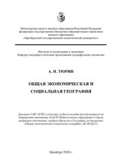 book ОБЩАЯ ЭКОНОМИЧЕСКАЯ И СОЦИАЛЬНАЯ ГЕОГРАФИЯ