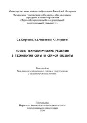 book Новые технологические решения в технологии серы и серной кислоты