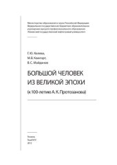 book БОЛЬШОЙ ЧЕЛОВЕК ИЗ ВЕЛИКОЙ ЭПОХИ (К 100-ЛЕТИЮ А. К. ПРОТОЗАНОВА)