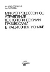 book Микропроцессорное управление технологическими процессами в радиоэлектронике