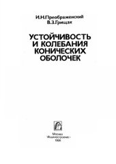 book Устойчивость и колебания конических оболочек