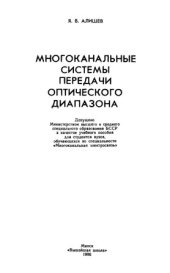 book Многоканальные системы передачи оптического диапазона
