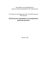 book КОМПЛЕКСНОЕ ОЦЕНИВАНИЕ И ПЛАНИРОВАНИЕ РАЗВИТИЯ РЕГИОНА