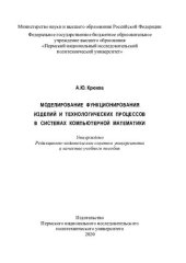 book Моделирование функционирования изделий и технологических процессов в системах компьютерной математики...