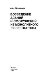 book Возведение зданий и сооружений из монолитного железобетона