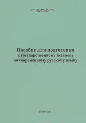 book Пособие для подготовки к государственному экзамену по современному русскому языку