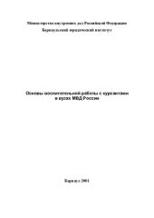 book ОСНОВЫ ВОСПИТАТЕЛЬНОЙ РАБОТЫ С КУРСАНТАМИ В ВУЗАХ МВД РОССИИ