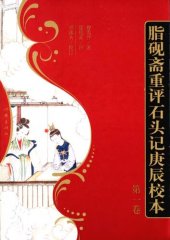 book 脂砚斋重评石头记庚辰校本