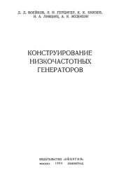 book Конструирование низкочастотных генераторов