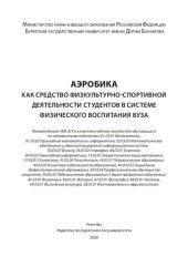 book Аэробика как средство физкультурно-спортивной деятельности студентов в системе физического воспитания вуза