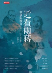 book 近看兩蔣家事與國事：一九四五～一九八八軼事見聞錄