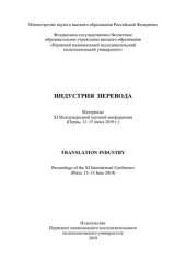 book Материалы XI Международной научной конференции "Индустрия перевода", г. Пермь, 13-15 июня 2019 г.