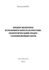 book Орден золотого и розового креста в россии. Теоретический градус соломоновых наук
