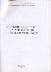 book КОЛЛОИДНО-ХИМИЧЕСКАЯ ПРИРОДА СОЛОНЦОВ И ОСНОВЫ ИХ МЕЛИОРАЦИИ