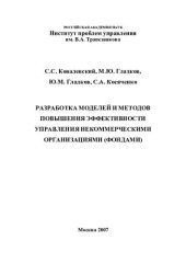 book РАЗРАБОТКА МОДЕЛЕЙ И МЕТОДОВ ПОВЫШЕНИЯ ЭФФЕКТИВНОСТИ УПРАВЛЕНИЯ НЕКОММЕРЧЕСКИМИ ОРГАНИЗАЦИЯМИ (ФОНДАМИ)