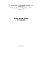 book Тесты по анатомии человека