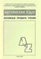 book Английский язык: основные правила чтения
