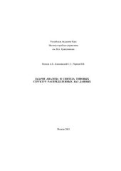 book ЗАДАЧИ АНАЛИЗА И СИНТЕЗА ТИПОВЫХ СТРУКТУР РАСПРЕДЕЛЕННЫХ БАЗ ДАННЫХ