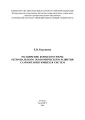 book РАСШИРЕНИЕ КОНЦЕПТОСФЕРЫ РЕГИОНАЛЬНОГО ЭКОНОМИЧЕСКОГО РАЗВИТИЯ САМООРГАНИЗУЮЩИХСЯ СИСТЕМ