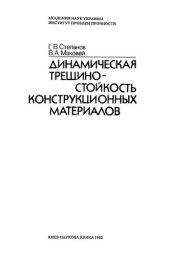 book Динамическая трещиностойкость конструкционных материалов