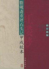 book 脂砚斋重评石头记甲戌校本