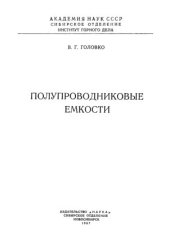 book Полупроводниковые емкости