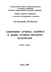 book Электронно-лучевая, лазерная и ионно-лучевая обработка материалов