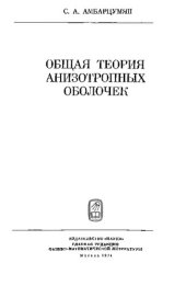 book Общая теория анизотропных оболочек