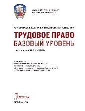 book Трудовое право. Базовый уровень