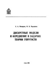 book Дискретные модели и осреднение в задачах теории упругости