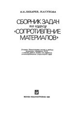 book Сборник задач по курсу "Сопротивление материалов"