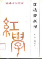 book 红楼梦新探