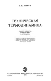 book Техническая термодинамика