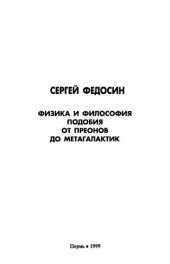 book Физика и философия подобия от преонов до метагалактик