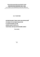 book Формирование социально-экологической готовности будущих педагогов к оздоровлению детей дошкольного возраста: теоретико-методологический аспект