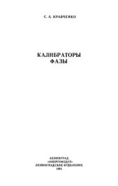 book Калибраторы фазы