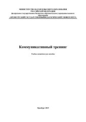 book Коммуникативный тренинг